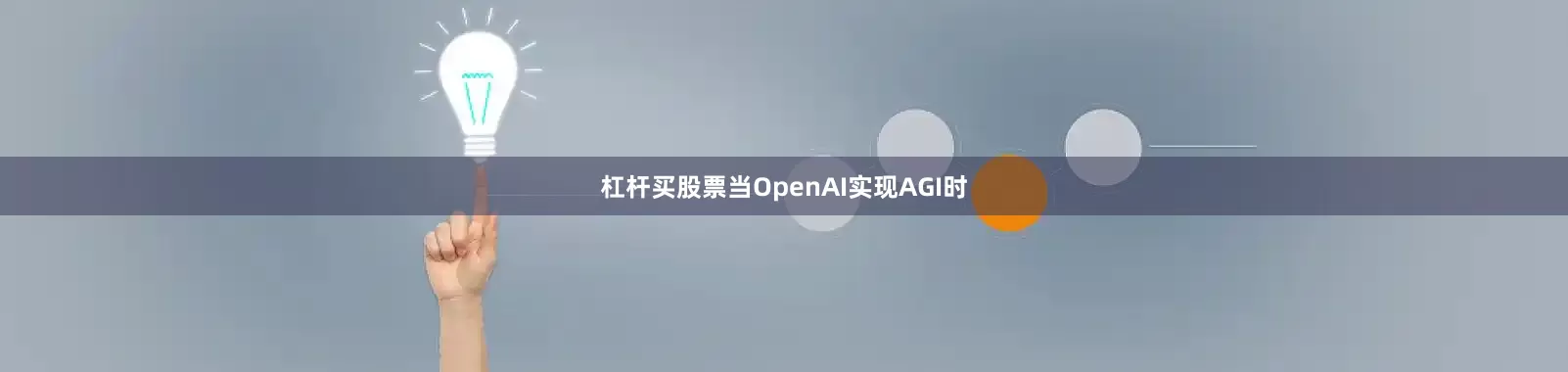 杠杆买股票当OpenAI实现AGI时