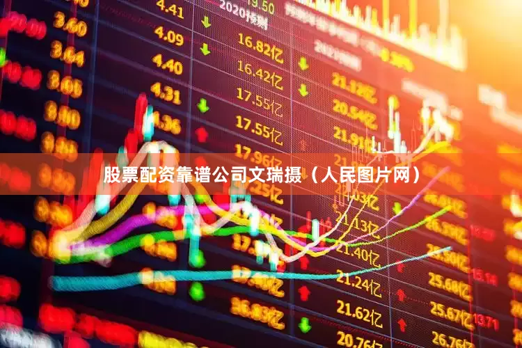 股票配资靠谱公司文瑞摄（人民图片网）