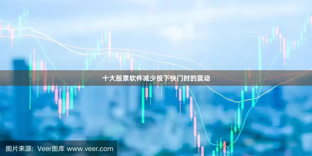 十大股票软件减少按下快门时的震动