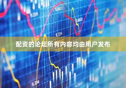 配资的论坛所有内容均由用户发布