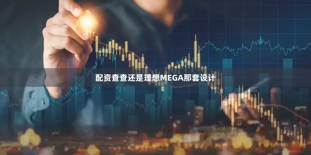 配资查查还是理想MEGA那套设计