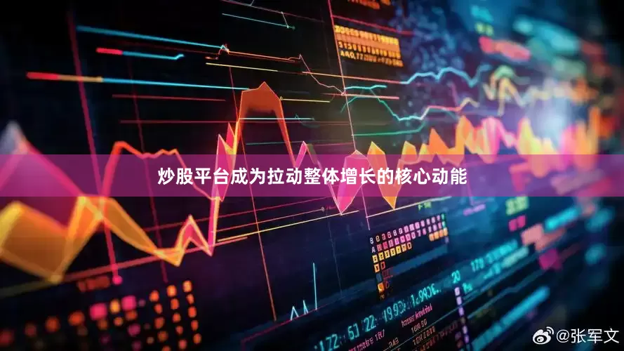 炒股平台成为拉动整体增长的核心动能