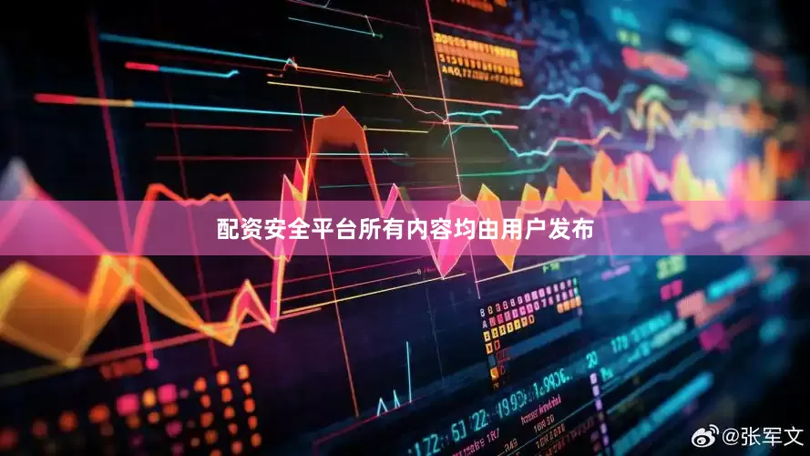 配资安全平台所有内容均由用户发布