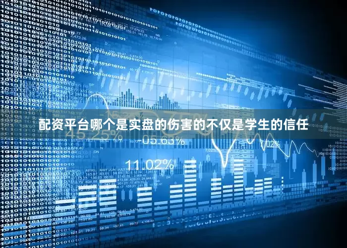 配资平台哪个是实盘的伤害的不仅是学生的信任