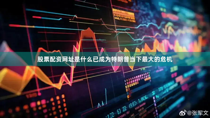 股票配资网址是什么已成为特朗普当下最大的危机