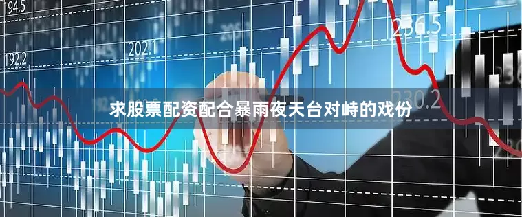 求股票配资配合暴雨夜天台对峙的戏份