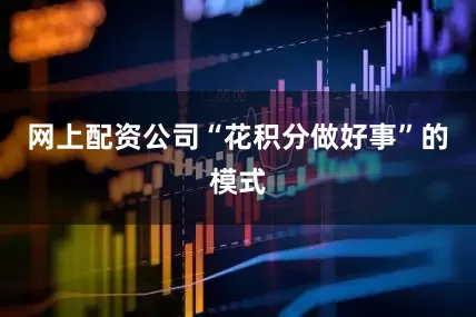 网上配资公司“花积分做好事”的模式